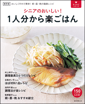 朝日新聞出版 最新刊行物：書籍：シニアのおいしい！ １人分から楽ごはん