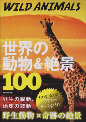朝日新聞出版 最新刊行物：書籍：WILD ANIMALS 世界の動物＆絶景100