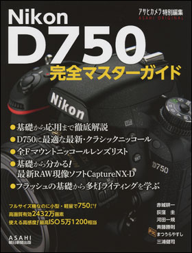 朝日新聞出版 最新刊行物 別冊 ムック Nikon D750 完全マスターガイド