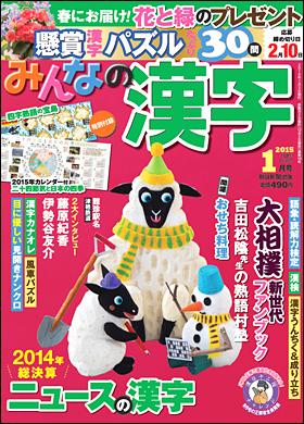 朝日新聞出版 最新刊行物 雑誌 みんなの漢字 みんなの漢字 15年1月号