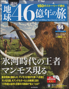 朝日新聞出版 最新刊行物：分冊百科：週刊 地球46億年の旅：週刊 地球