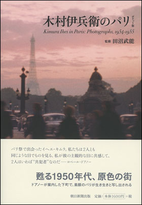 朝日新聞出版 最新刊行物：書籍：木村伊兵衛のパリ ポケット版