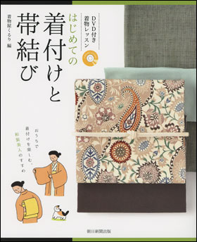 朝日新聞出版 最新刊行物：書籍：はじめての着付けと帯結び