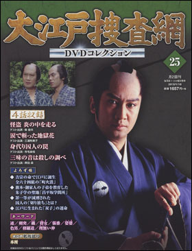 朝日新聞出版 最新刊行物：分冊百科：大江戸捜査網DVDコレクション：大