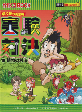 朝日新聞出版 最新刊行物：書籍：実験対決シリーズ：実験対決18 植物の対決