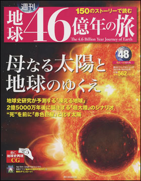 朝日新聞出版 最新刊行物：分冊百科：週刊 地球46億年の旅：週刊 地球