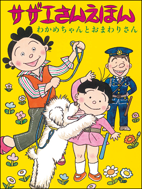 朝日新聞出版 最新刊行物：書籍：サザエさんえほん 全9巻：サザエさん