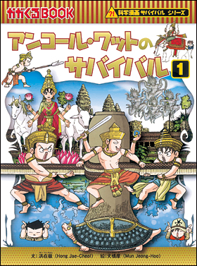 朝日新聞出版 最新刊行物：書籍：科学漫画サバイバルシリーズ