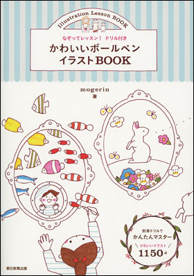 朝日新聞出版 最新刊行物 書籍 かわいいボールペンイラストbook