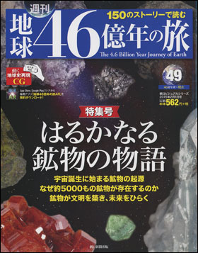 朝日新聞出版 最新刊行物：分冊百科：週刊 地球46億年の旅：週刊 地球