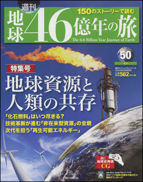 朝日新聞出版 最新刊行物：分冊百科：週刊 地球46億年の旅：週刊 地球