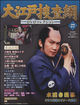 朝日新聞出版 最新刊行物：分冊百科：大江戸捜査網DVDコレクション：大