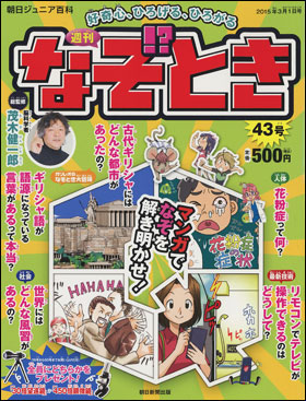 朝日新聞出版 最新刊行物 分冊百科 週刊 なぞとき 週刊 なぞとき 43号