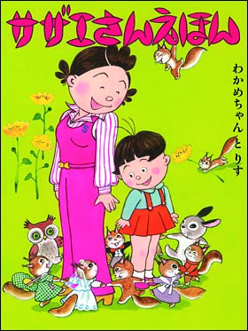 朝日新聞出版 最新刊行物：書籍：サザエさんえほん 全9巻：サザエさん