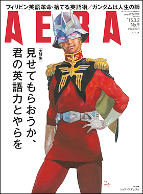 朝日新聞出版 最新刊行物 雑誌 Aera Aera 15年3月2日号