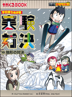 実験対決　40巻　かがくる　サバイバル　学習漫画　朝日新聞