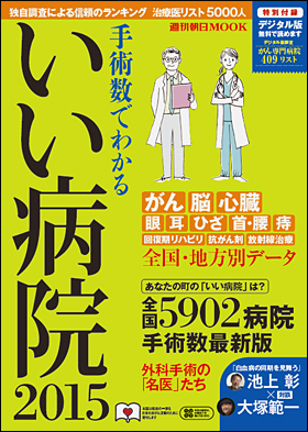 朝日新聞出版 最新刊行物 別冊 ムック いい病院 15