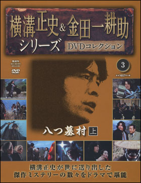 横溝正史\u0026金田一耕助　シリーズ　DVD コレクション　32巻　新品作品名は写真にてご確認下さい