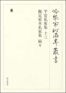 朝日新聞出版 最新刊行物：書籍：冷泉家時雨亭叢書第九十一巻 平安