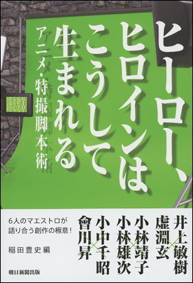 朝日新聞出版 最新刊行物 書籍 ヒーロー ヒロインはこうして生まれる