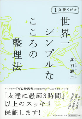 朝日新聞出版 最新刊行物 書籍 世界一シンプルなこころの整理法