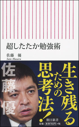 超したたか勉強術