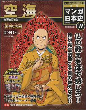 朝日新聞出版 最新刊行物 分冊百科 週刊 マンガ日本史 改訂版 週刊 マンガ日本史 改訂版 11号