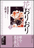 朝日新聞出版 最新刊行物：書籍：愛蔵版 花おりおり