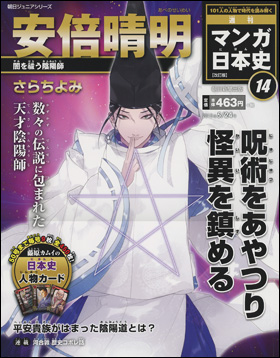 朝日新聞出版 最新刊行物 分冊百科 週刊 マンガ日本史 改訂版 週刊 マンガ日本史 改訂版 14号