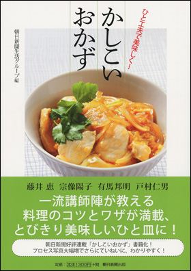 朝日新聞出版 最新刊行物 書籍 かしこいおかず