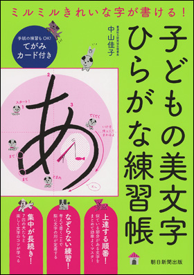 朝日新聞出版 最新刊行物 書籍 子どもの美文字 ひらがな練習帳