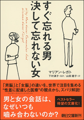 朝日新聞出版 最新刊行物 文庫 すぐ忘れる男 決して忘れない女