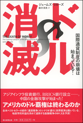 朝日新聞出版 最新刊行物：書籍：ドル消滅