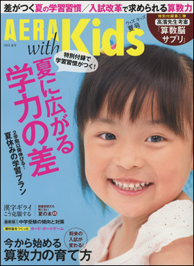 朝日新聞出版 最新刊行物：雑誌：AERA with Kids：AERA with Kids 2015夏号