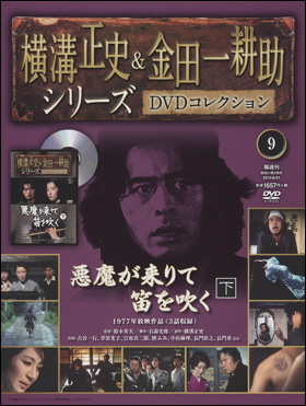 朝日新聞出版 最新刊行物：分冊百科：横溝正史＆金田一耕助シリーズ