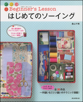 朝日新聞出版 最新刊行物：書籍：はじめてのソーイング