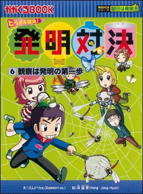 朝日新聞出版 最新刊行物：書籍：発明対決シリーズ：発明対決6 観察は