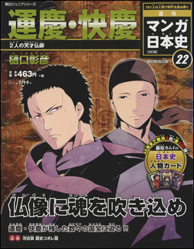 朝日新聞出版 最新刊行物：分冊百科：週刊 マンガ日本史 改訂版：週刊