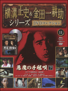 横溝正史＆金田一耕助シリーズ DVDコレクション 全55巻 古谷一行 冊子15冊-