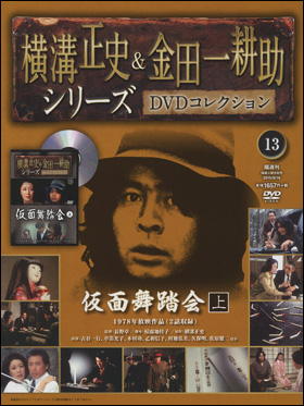 朝日新聞出版 最新刊行物：分冊百科：横溝正史＆金田一耕助シリーズ