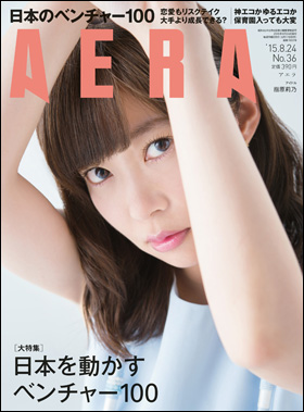 朝日新聞出版 最新刊行物 雑誌 Aera Aera 15年8月24日号