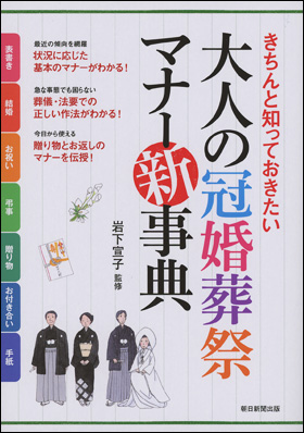 朝日新聞出版 最新刊行物：書籍：大人の冠婚葬祭マナー新事典
