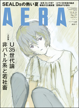 朝日新聞出版 最新刊行物 雑誌 Aera Aera 15年8月31日号