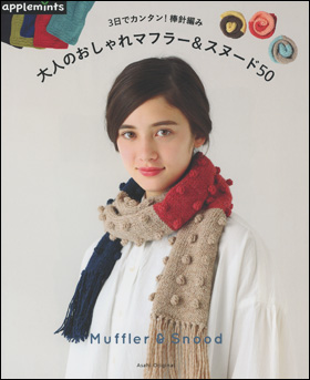 朝日新聞出版 最新刊行物 別冊 ムック アップルミンツの本 3日でカンタン 棒針編み 大人のおしゃれマフラー スヌード50