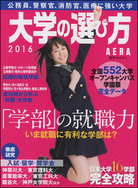 朝日新聞出版 最新刊行物 別冊 ムック 大学の選び方 16