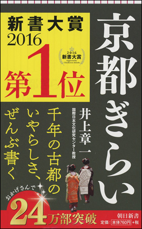 朝日新聞出版 最新刊行物 新書 京都ぎらい