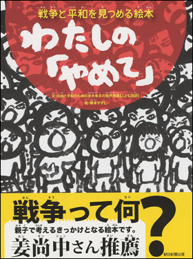 朝日新聞出版 最新刊行物 書籍 戦争と平和を見つめる絵本 わたしの やめて