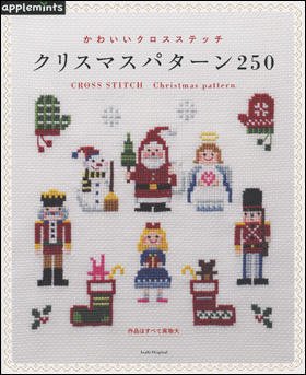 朝日新聞出版 最新刊行物 別冊 ムック アップルミンツの本 かわいいクロスステッチ クリスマスパターン250