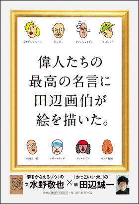 朝日新聞出版 最新刊行物 書籍 偉人たちの最高の名言に田辺画伯が絵を描いた
