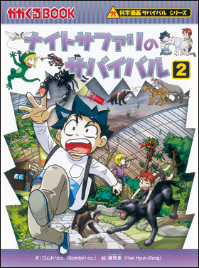 朝日新聞出版 最新刊行物：書籍：科学漫画サバイバルシリーズ：ナイト
